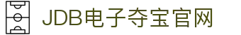 JDB电子(中国区)·官方网站